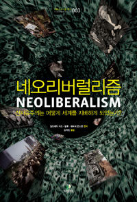 네오리버럴리즘 :신자유주의는 어떻게 세계를 지배하게 되었는가? 