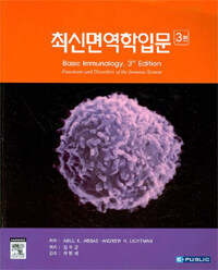 최신 면역학 입문 3판