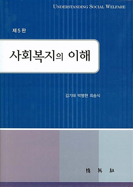 사회복지의 이해