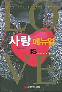 사랑 메뉴얼