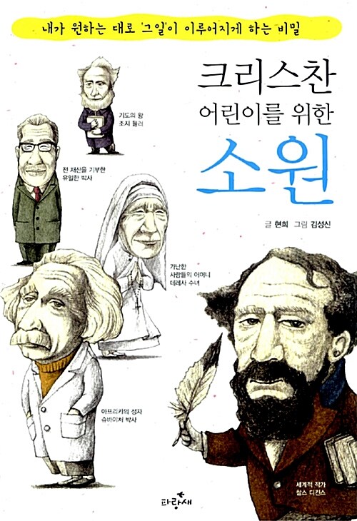 크리스찬 어린이를 위한 소원