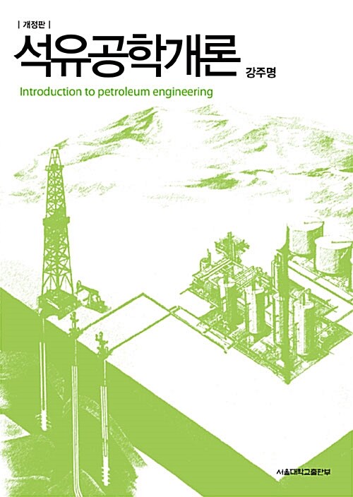 [중고] 석유공학개론