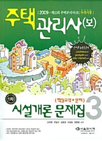 주택관리사(보) 1차 시설개론 문제집 3