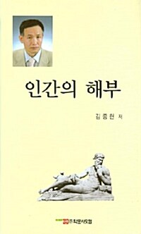 인간의 해부