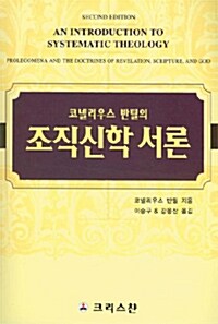 [중고] 코넬리우스 반틸의 조직신학 서론