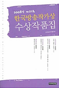 [중고] 제21회 한국방송작가상 수상작품집