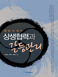 상생협력과 갈등관리 : 쟁점과 대안 : 충남북부권역상생협력정책포럼 정책제안