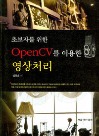 (초보자를 위한) Open CV를 이용한 영상처리