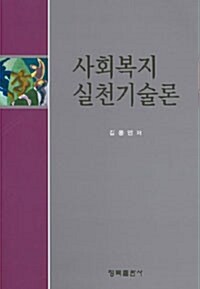 사회복지 실천기술론 (김용민)