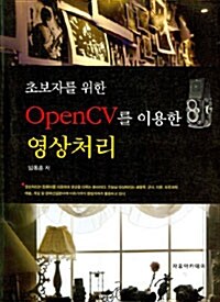 [중고] OpenCV를 이용한 영상처리