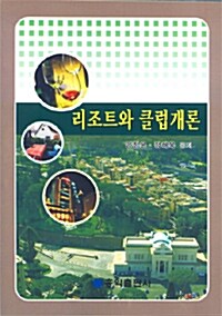 리조트와 클럽개론