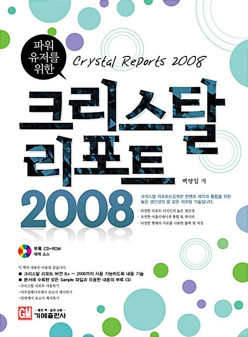 크리스탈 리포트 2008