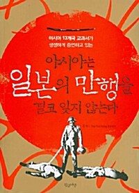 [중고] 아시아는 일본의 만행을 결코 잊지 않는다