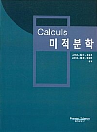 Calculs 미적분학