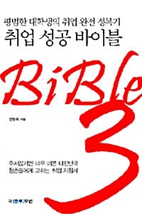 취업 성공 바이블 3