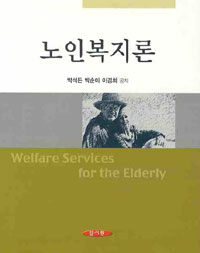 노인복지론 =Welfare services for the elderly 