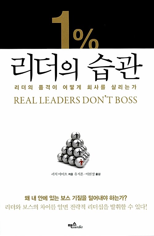 [중고] 1% 리더의 습관