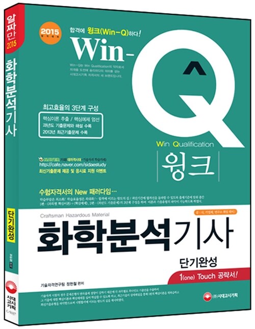 2015 Win-Q(윙크) 화학분석기사