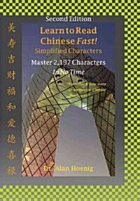 Learn to Read Chinese Fast! Simplified Characters: Master 2,197 Characters in No Time (Paperback, 2)