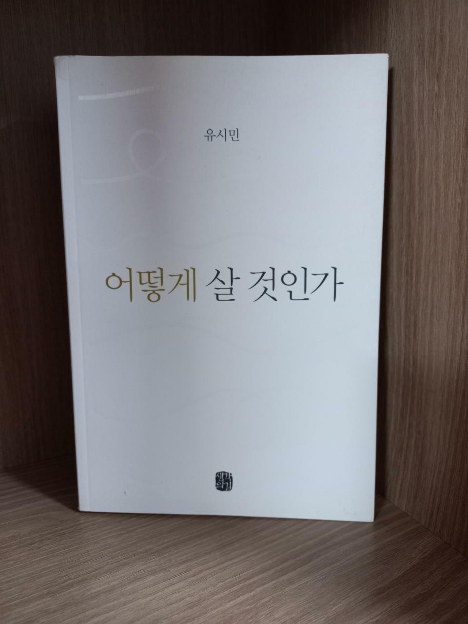 [중고] 어떻게 살 것인가