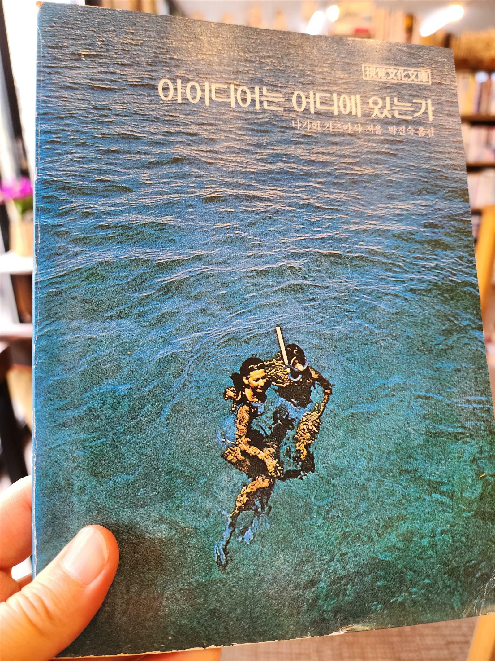 [중고] 아이디어는 어디에 있는가 (나가이 가즈마사/1979년)