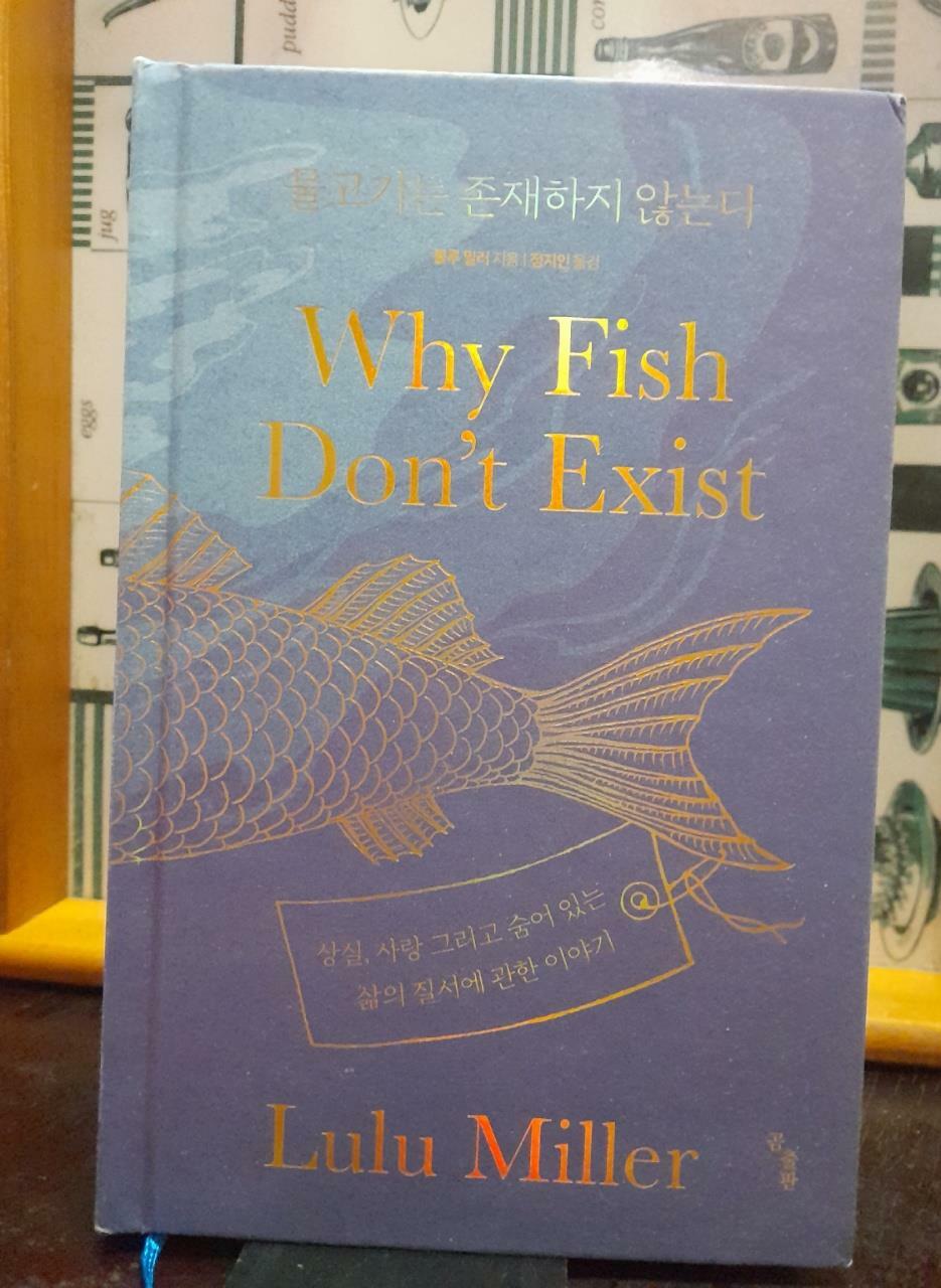 [중고] 물고기는 존재하지 않는다 (리커버 특별판, 양장)