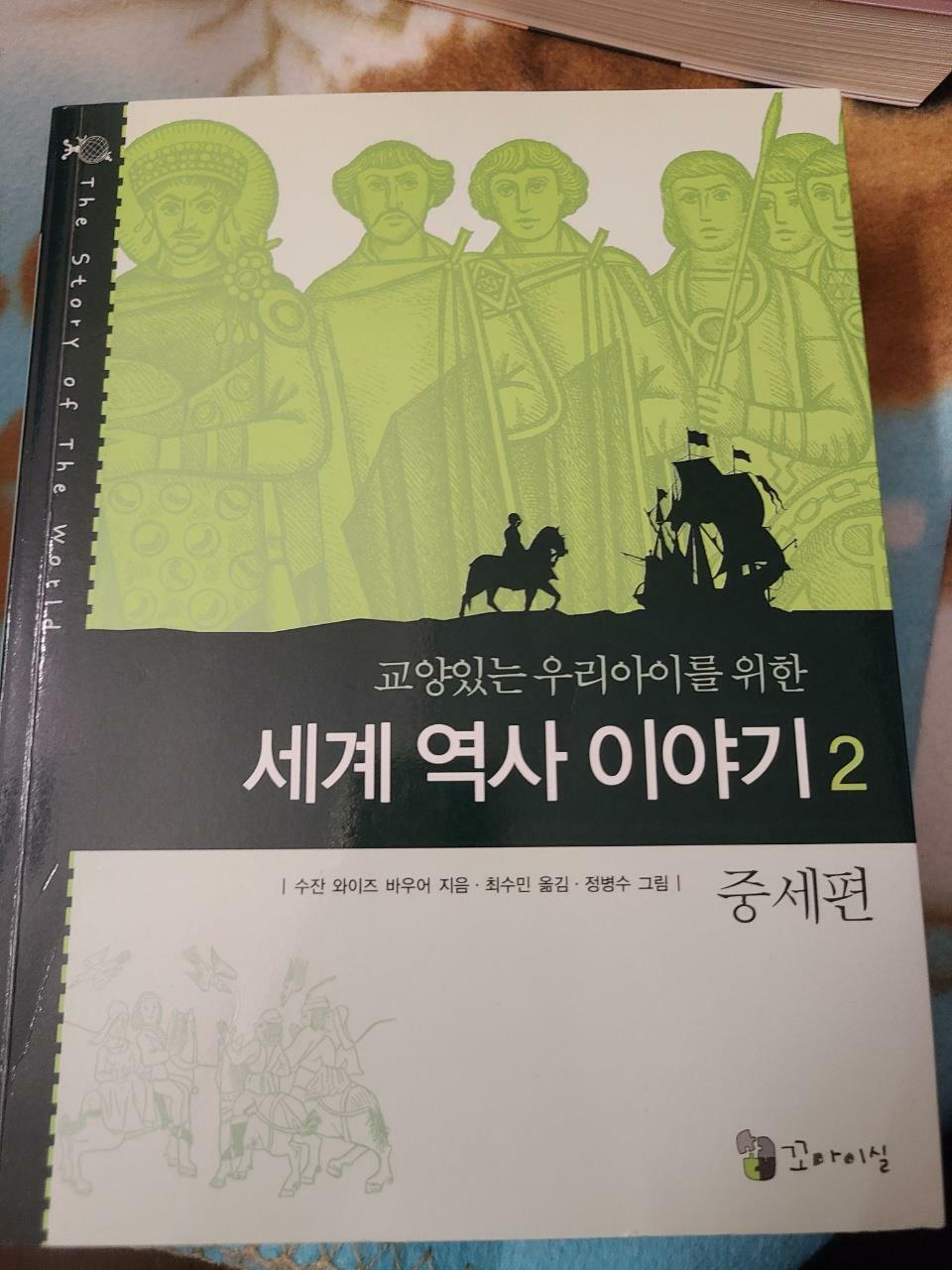 [중고] 교양 있는 우리 아이를 위한 세계역사 이야기 2 중세편 (보급판)