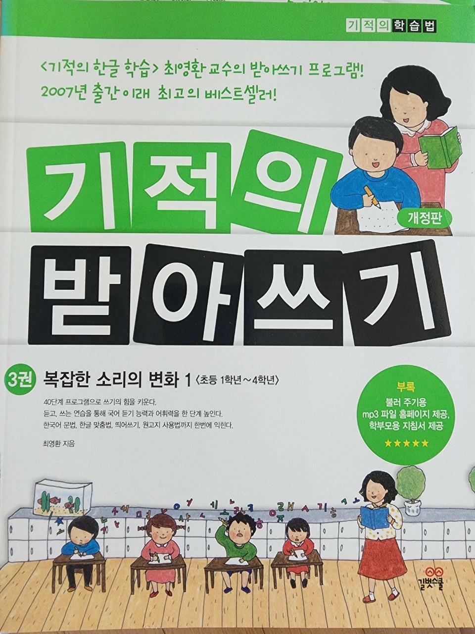 [중고] 기적의 받아쓰기 3 (2012년판)