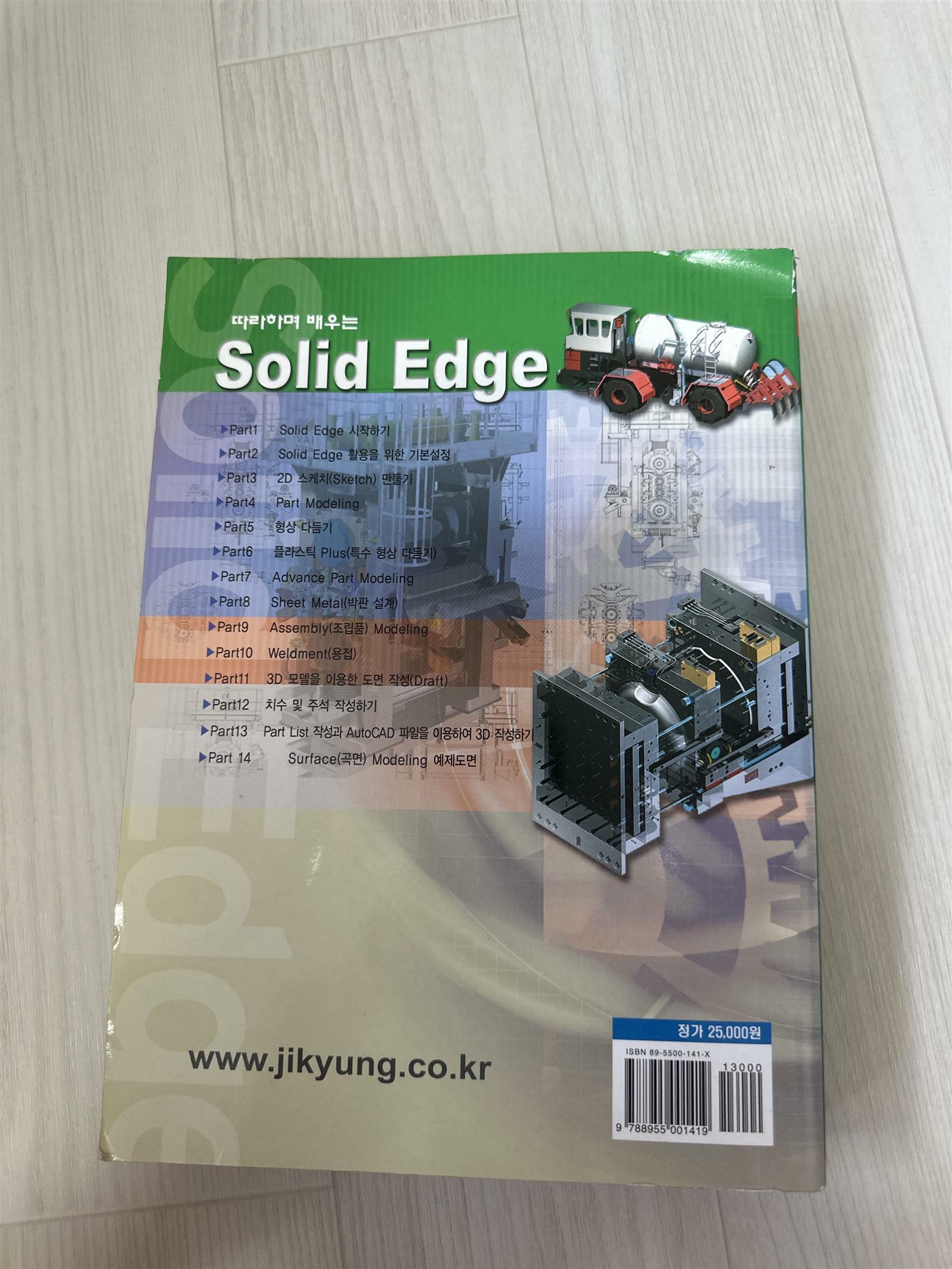 [중고] 따라하며 배우는 Solid Edge