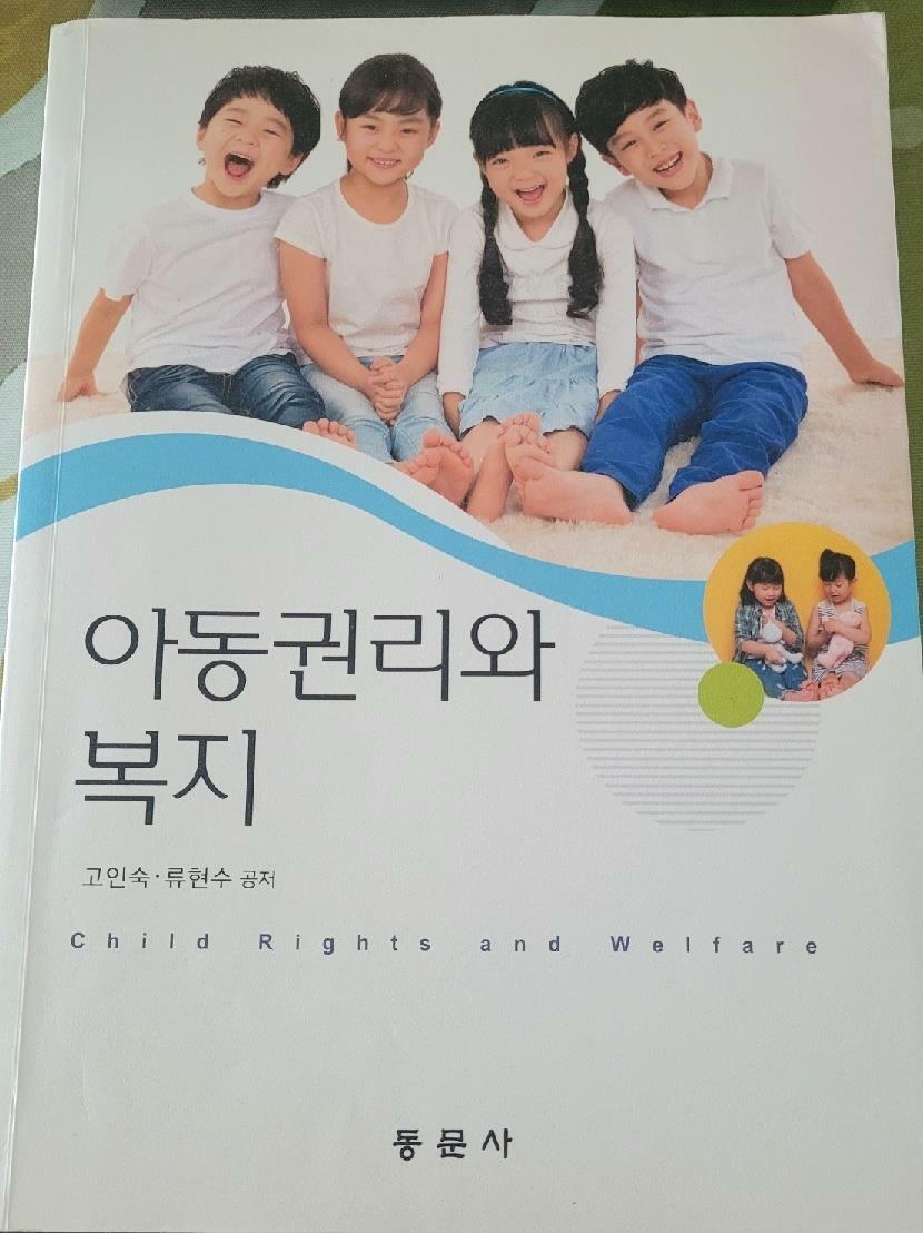 [중고] 아동권리와 복지 (고인숙 외)