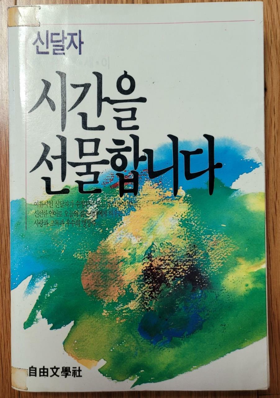 [중고] 시간을 선물합니다