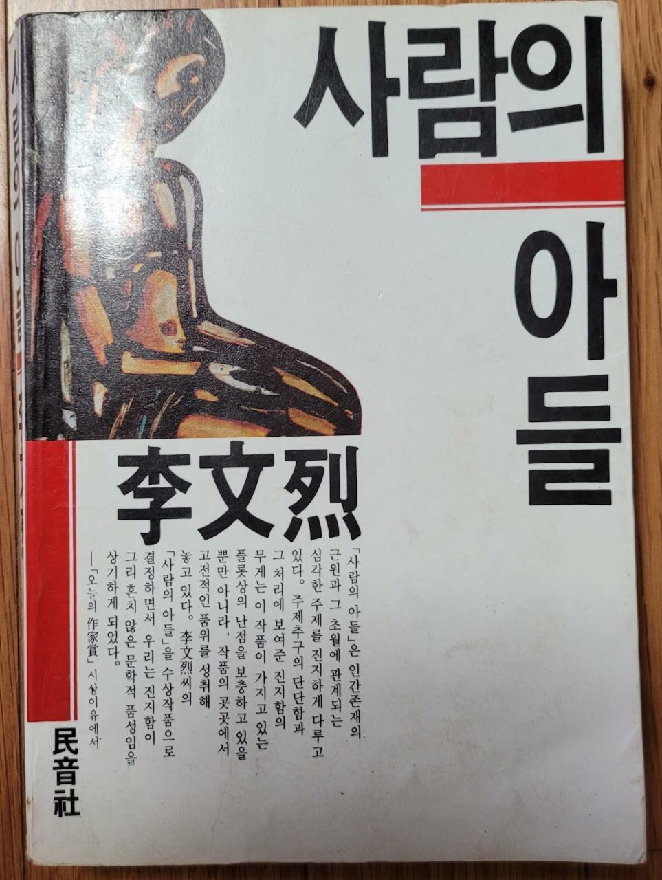 [중고] 사람의 아들