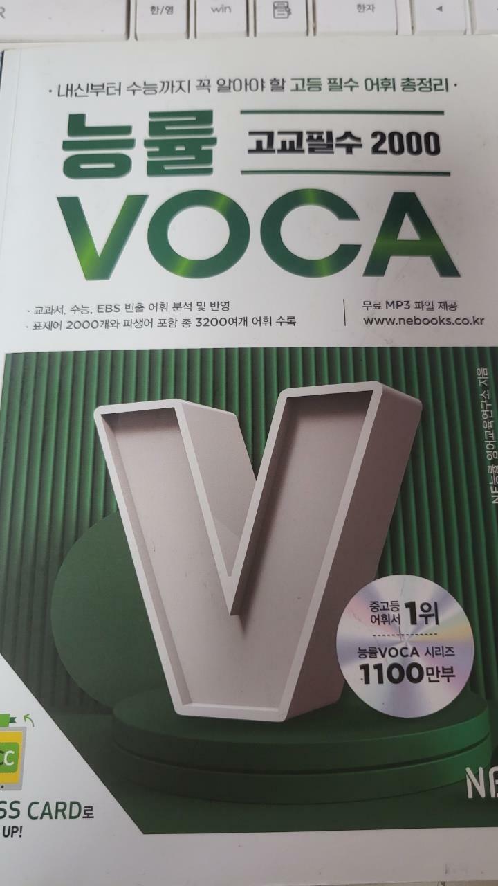 [중고] 능률 VOCA 고교필수 2000 (2022 개정)