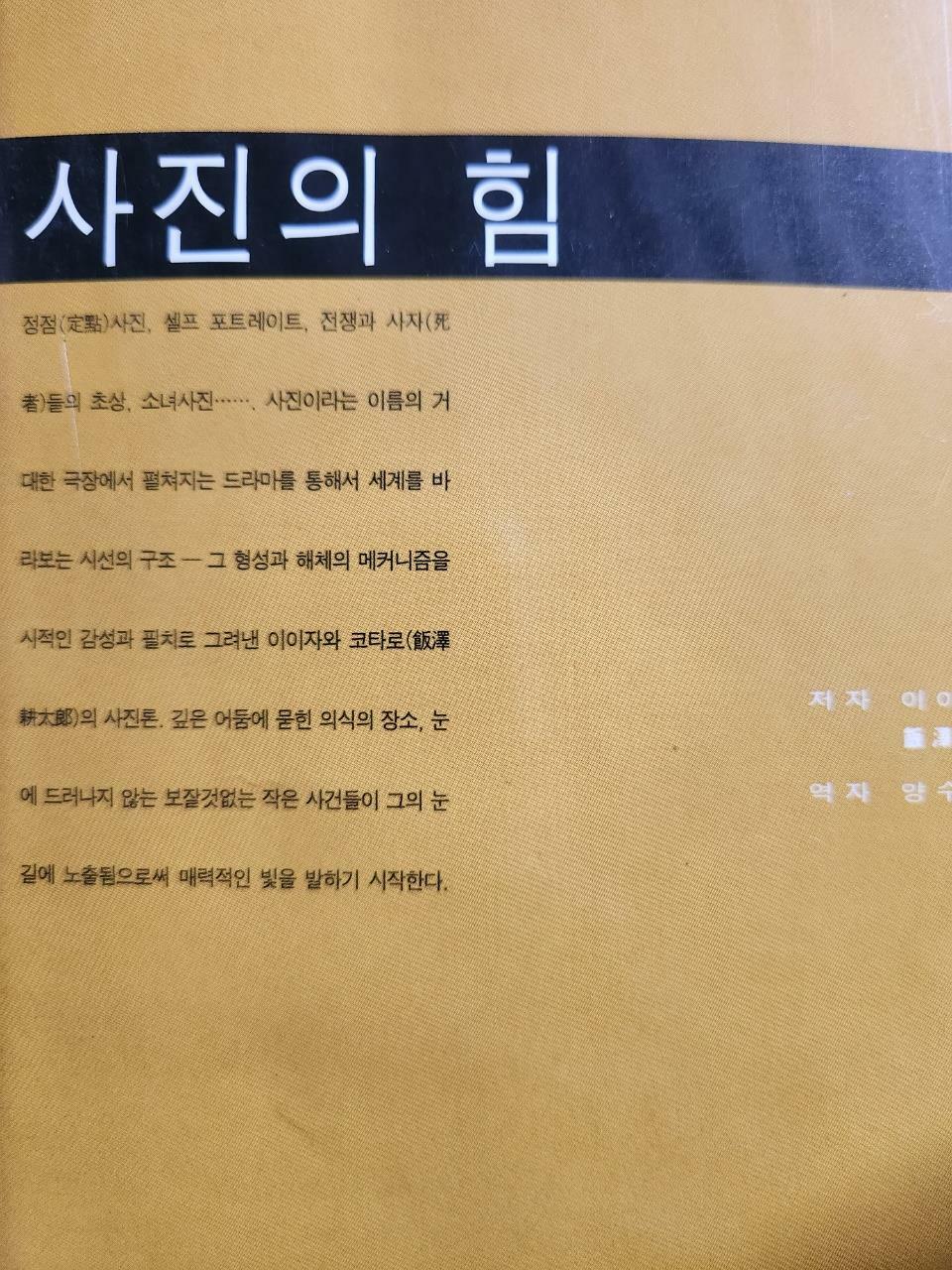 [중고] 사진의 힘