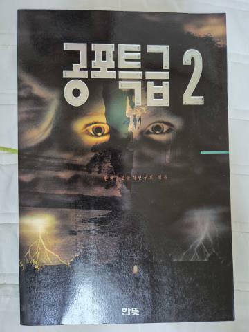 [중고] 공포특급 2