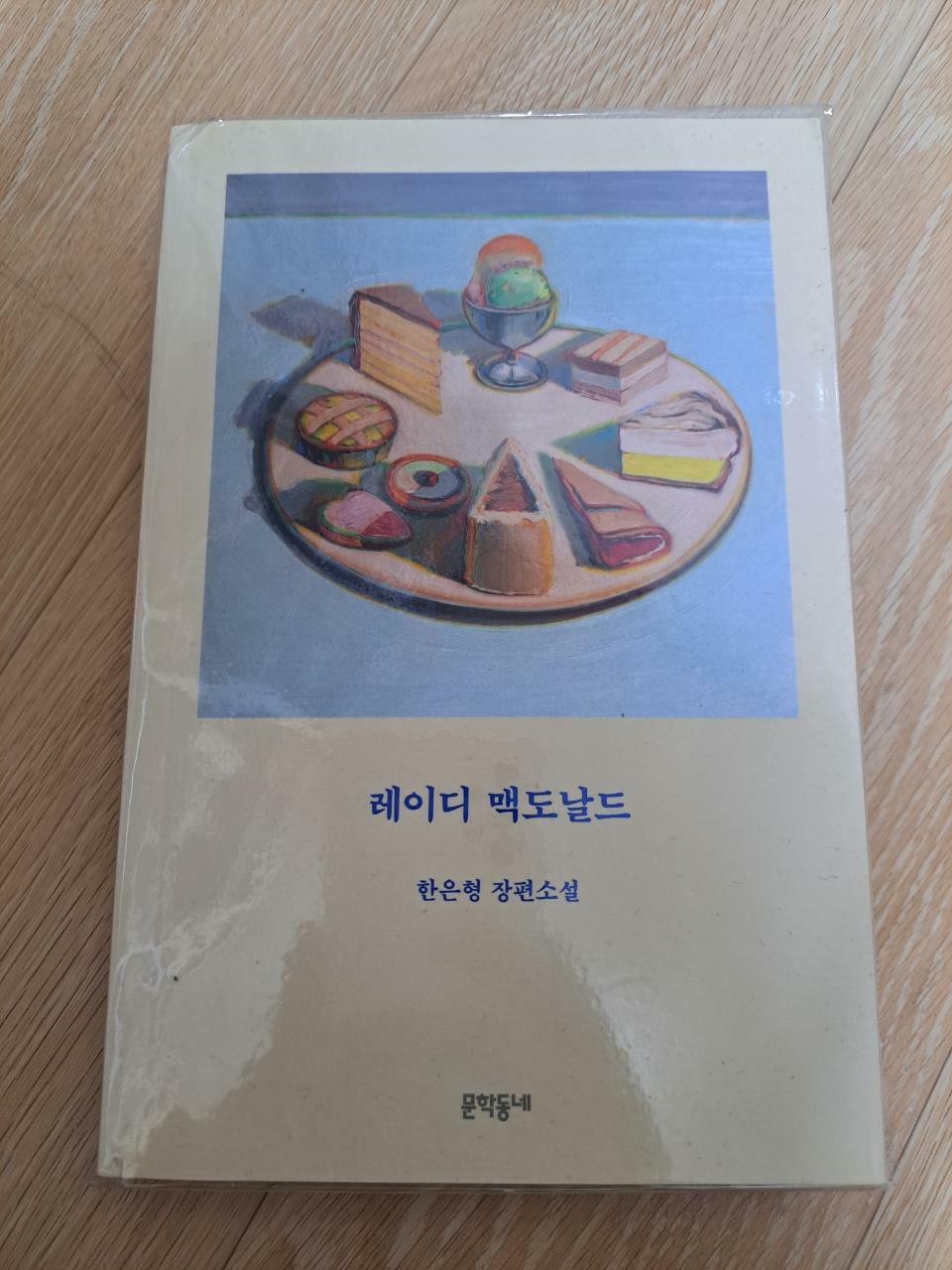 [중고] 레이디 맥도날드