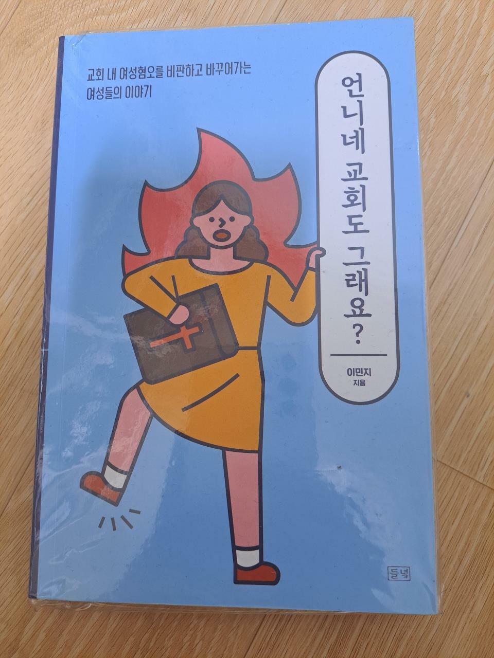 [중고] 언니네 교회도 그래요?