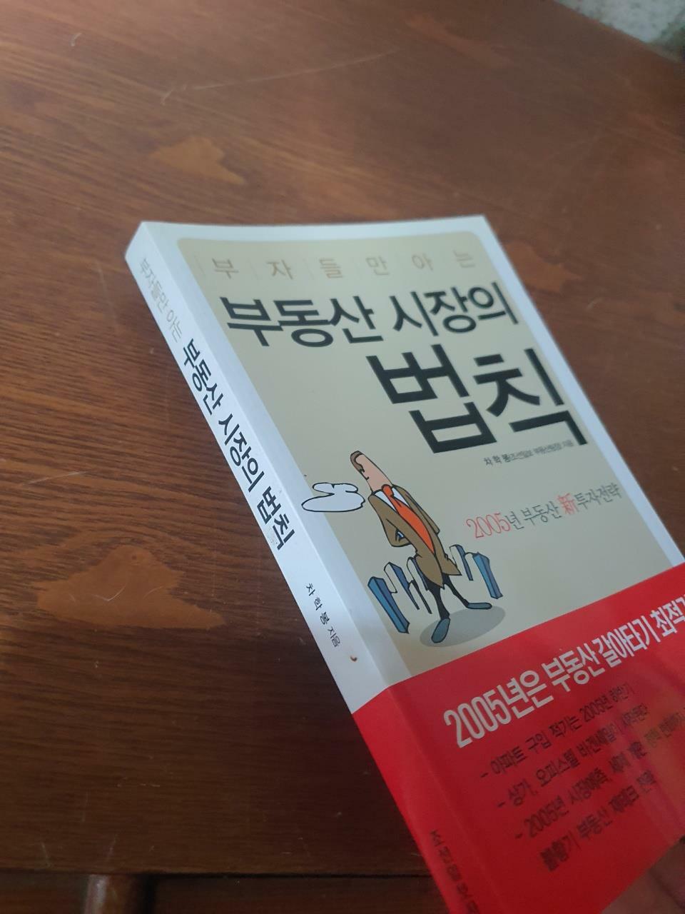 [중고] 부자들만 아는 부동산 시장의 법칙