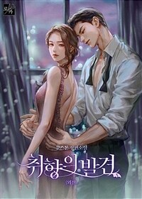 취향의 발견 (외전)