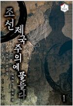 [세트] 조선, 제국주의에 물들다 (총9권/완결)