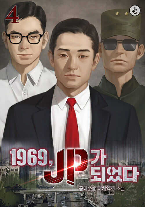 1969, JP가 되었다 4