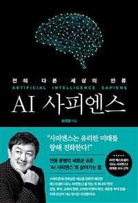 AI 사피엔스