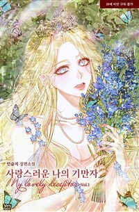 [세트] 사랑스러운 나의 기만자 (총3권/완결)