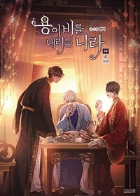 [고화질세트] 용이 비를 내리는 나라 (총10권/완결)