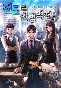 [세트] 건물로 인생역전! (총5권/완결)