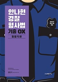 2025 안나현 경찰형사법 기출 OX 형법각론