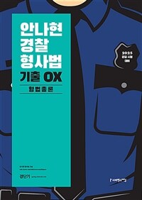 2025 안나현 경찰형사법 기출 OX 형법총론