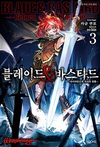 [중고] 블레이드&바스타드 3