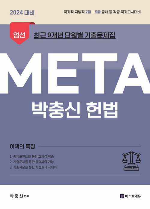 2024 박충신 META 헌법 (엄선 최근 9개년 단원별 기출문제집)