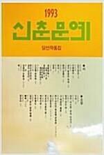 [중고] 신춘문예 1993 당선작품집